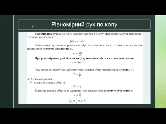 Рівномірний рух по колу