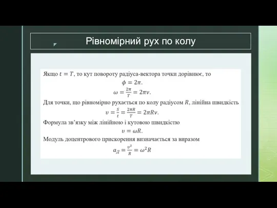 Рівномірний рух по колу