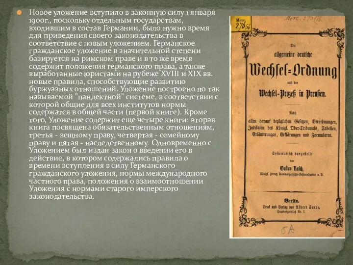 Новое уложение вступило в законную силу 1 января 1900г., поскольку отдельным