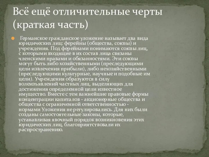 Германское гражданское уложение называет два вида юридических лиц: ферейны (общества, союзы)