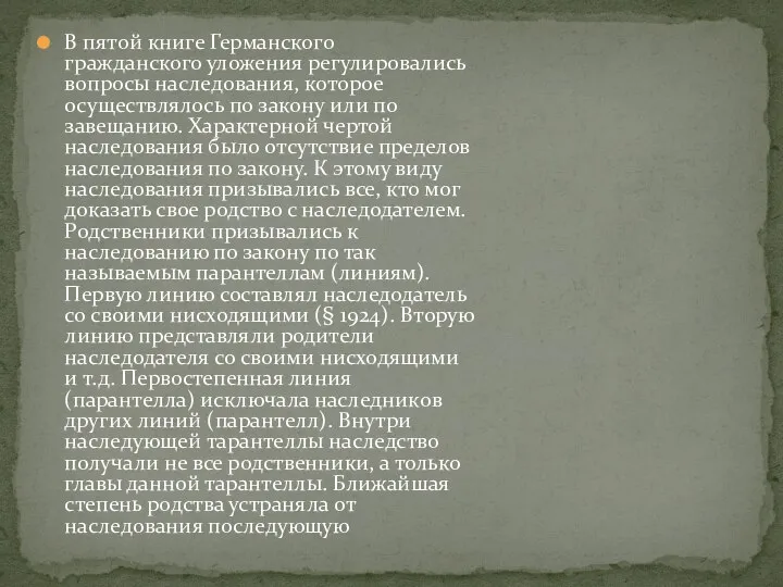 В пятой книге Германского гражданского уложения регулировались вопросы наследования, которое осуществлялось