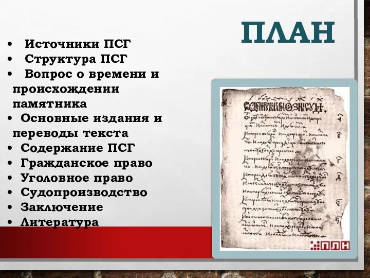 ПЛАН Источники ПСГ Структура ПСГ Вопрос о времени и происхождении памятника