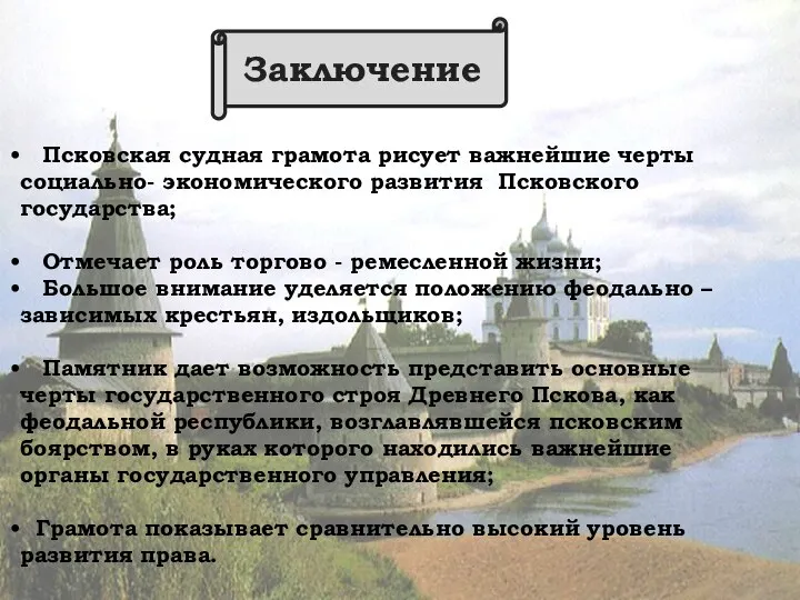 Заключение Псковская судная грамота рисует важнейшие черты социально- экономического развития Псковского