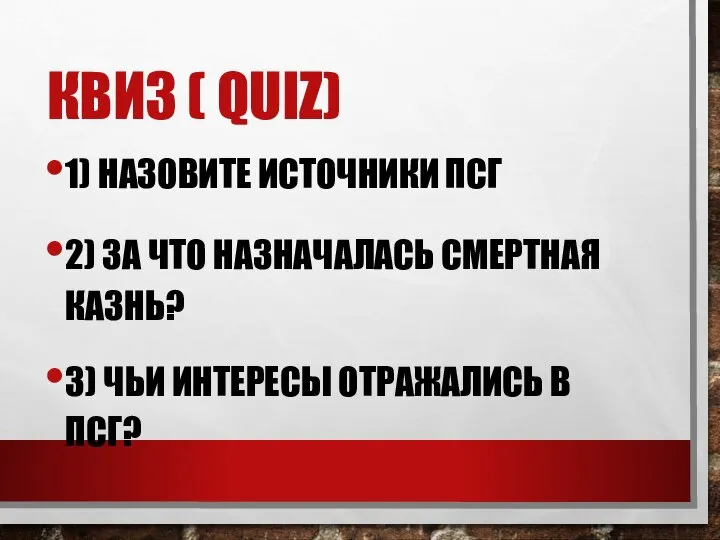 КВИЗ ( QUIZ) 1) НАЗОВИТЕ ИСТОЧНИКИ ПСГ 2) ЗА ЧТО НАЗНАЧАЛАСЬ