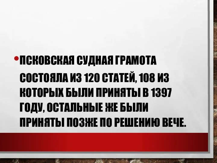 ПСКОВСКАЯ СУДНАЯ ГРАМОТА СОСТОЯЛА ИЗ 120 СТАТЕЙ, 108 ИЗ КОТОРЫХ БЫЛИ