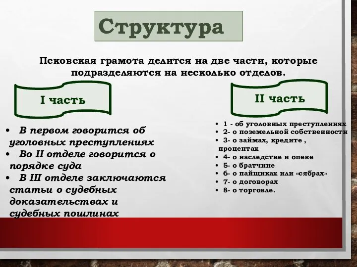 В первом говорится об уголовных преступлениях Во II отделе говорится о