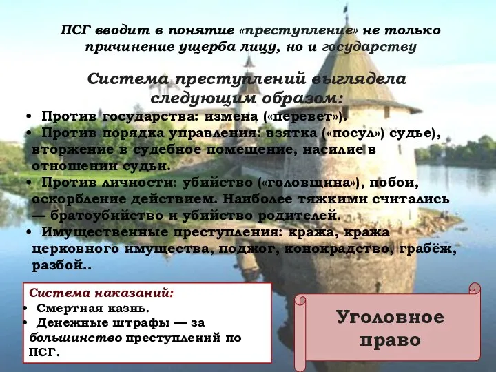 Уголовное право ПСГ вводит в понятие «преступление» не только причинение ущерба