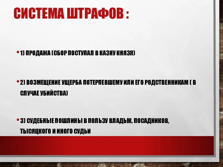 СИСТЕМА ШТРАФОВ : 1) ПРОДАЖА (СБОР ПОСТУПАЛ В КАЗНУ КНЯЗЯ) 2)