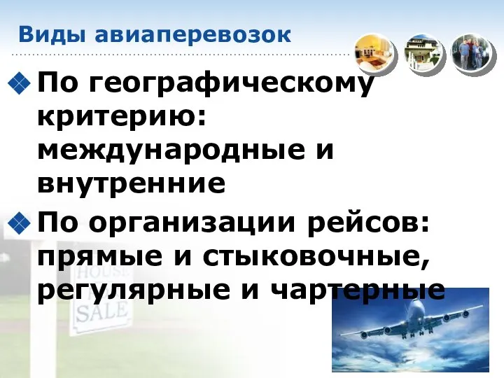 Виды авиаперевозок По географическому критерию: международные и внутренние По организации рейсов: