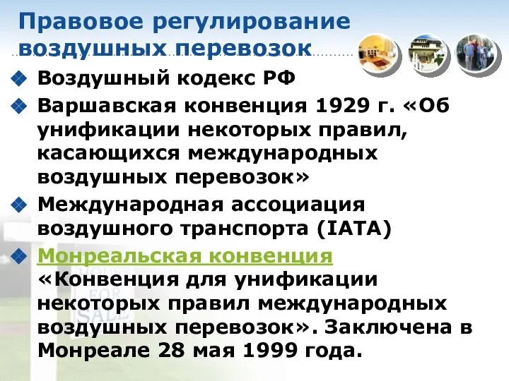 Правовое регулирование воздушных перевозок Воздушный кодекс РФ Варшавская конвенция 1929 г.