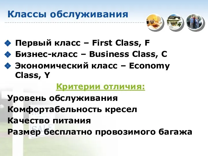 Классы обслуживания Первый класс – First Class, F Бизнес-класс – Business