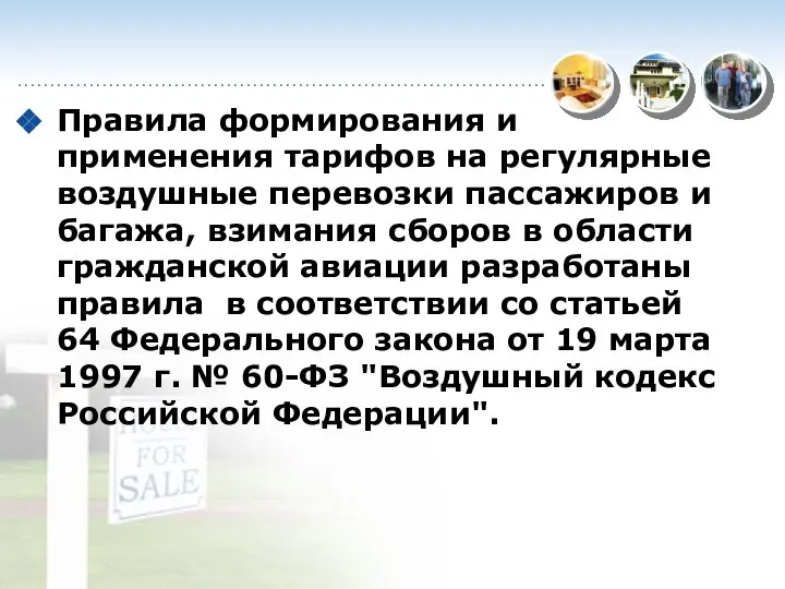 Правила формирования и применения тарифов на регулярные воздушные перевозки пассажиров и