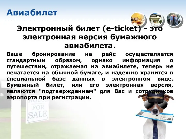 Авиабилет Электронный билет (e-ticket) - это электронная версия бумажного авиабилета. Ваше