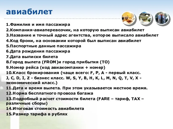 авиабилет 1.Фамилия и имя пассажира 2.Компания-авиаперевозчик, на которую выписан авиабилет 3.Название