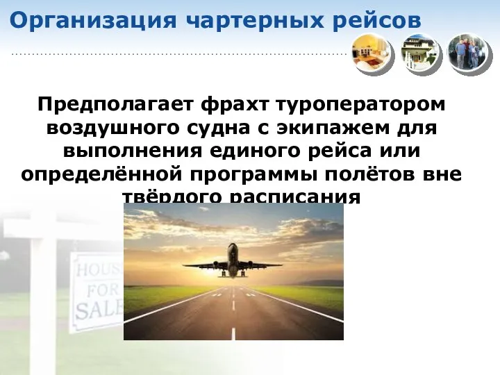 Организация чартерных рейсов Предполагает фрахт туроператором воздушного судна с экипажем для