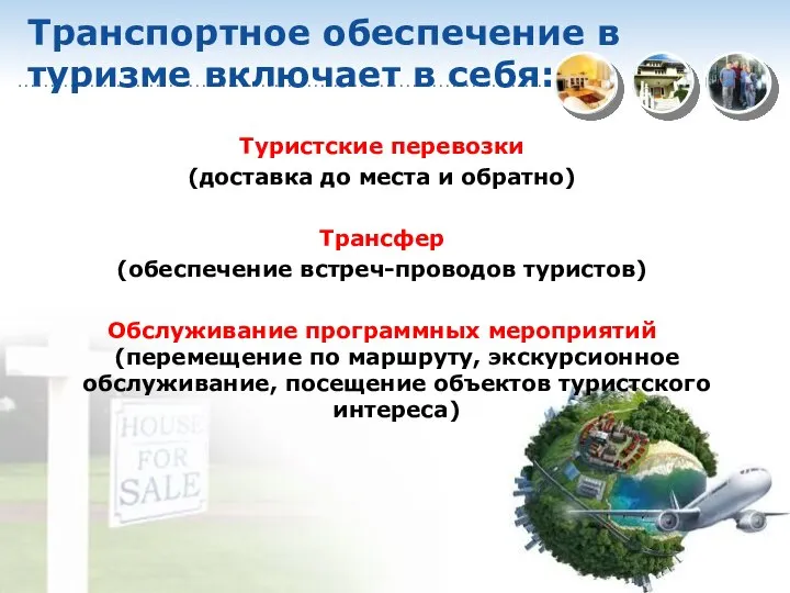 Транспортное обеспечение в туризме включает в себя: Туристские перевозки (доставка до