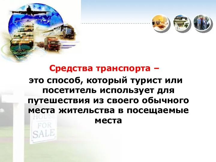 Средства транспорта – это способ, который турист или посетитель использует для