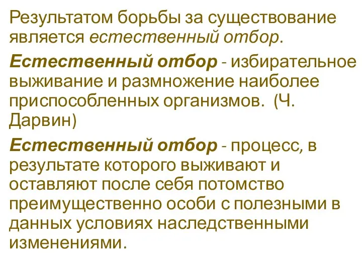 Результатом борьбы за существование является естественный отбор. Естественный отбор - избирательное