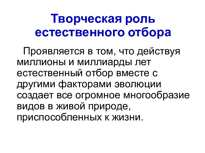 Творческая роль естественного отбора Проявляется в том, что действуя миллионы и