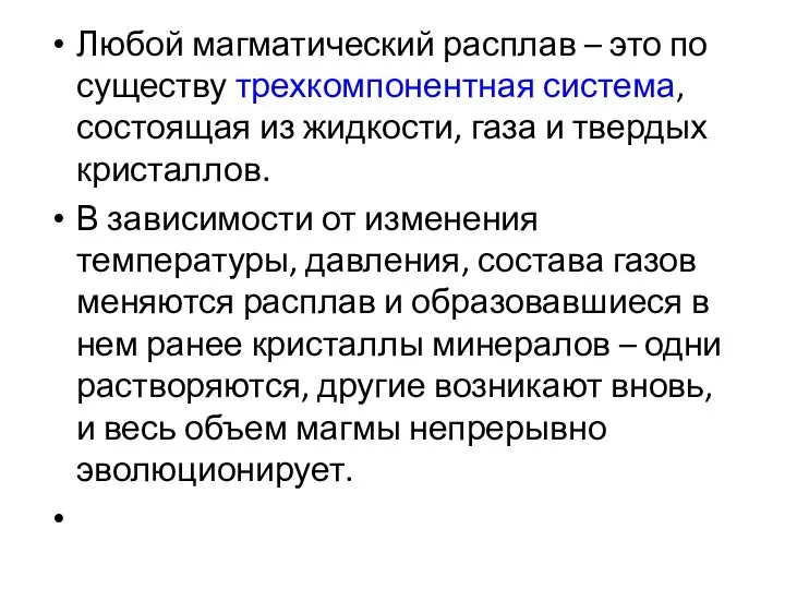 Любой магматический расплав – это по существу трехкомпонентная система, состоящая из