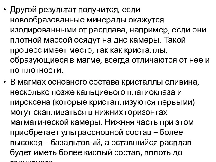 Другой результат получится, если новообразованные минералы окажутся изолированными от расплава, например,