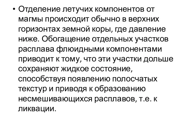 Отделение летучих компонентов от магмы происходит обычно в верхних горизонтах земной