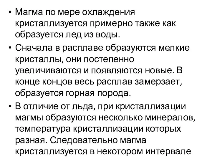 Магма по мере охлаждения кристаллизуется примерно также как образуется лед из