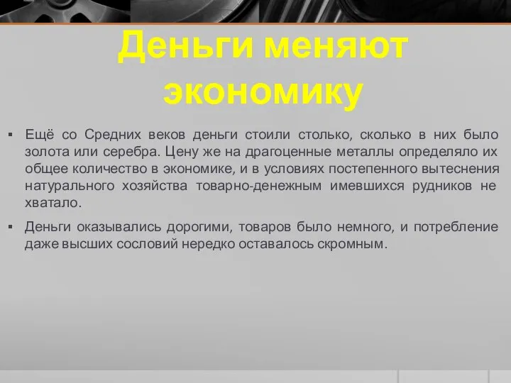 Деньги меняют экономику Ещё со Средних веков деньги стоили столько, сколько