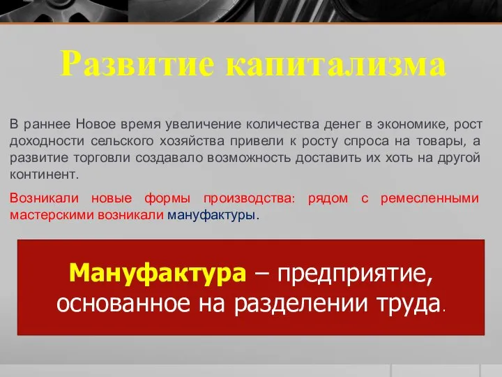 Развитие капитализма В раннее Новое время увеличение количества денег в экономике,