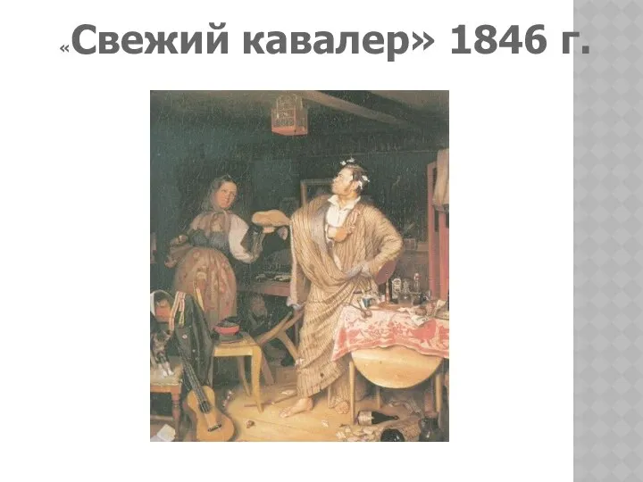 «Свежий кавалер» 1846 г.