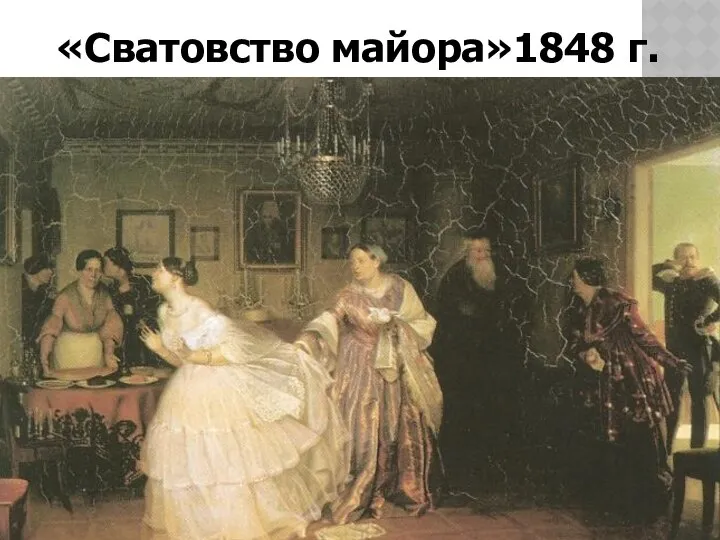 «Сватовство майора»1848 г.