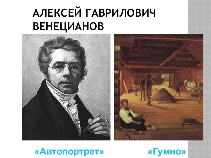 АЛЕКСЕЙ ГАВРИЛОВИЧ ВЕНЕЦИАНОВ «Автопортрет» «Гумно»