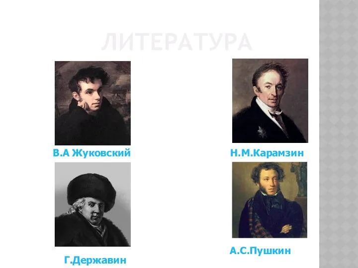 ЛИТЕРАТУРА В.А Жуковский Н.М.Карамзин Г.Державин А.С.Пушкин