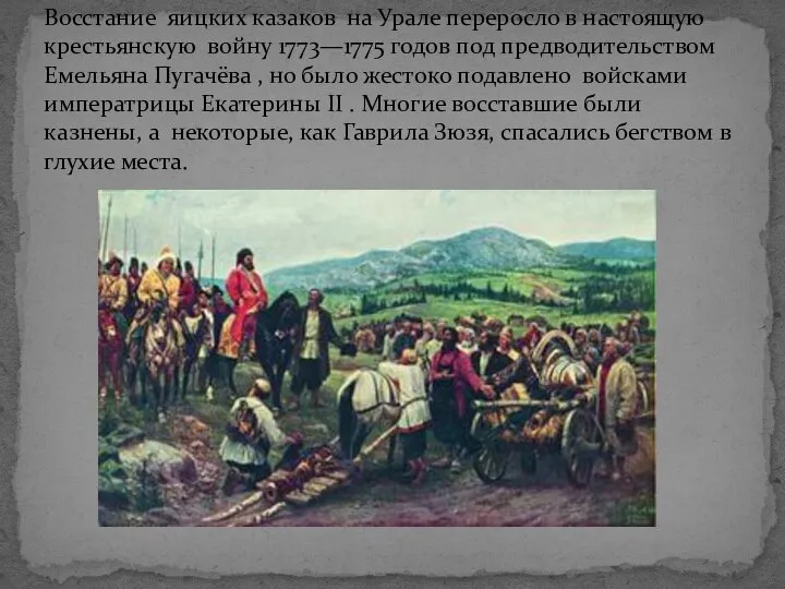 Восстание яицких казаков на Урале переросло в настоящую крестьянскую войну 1773—1775