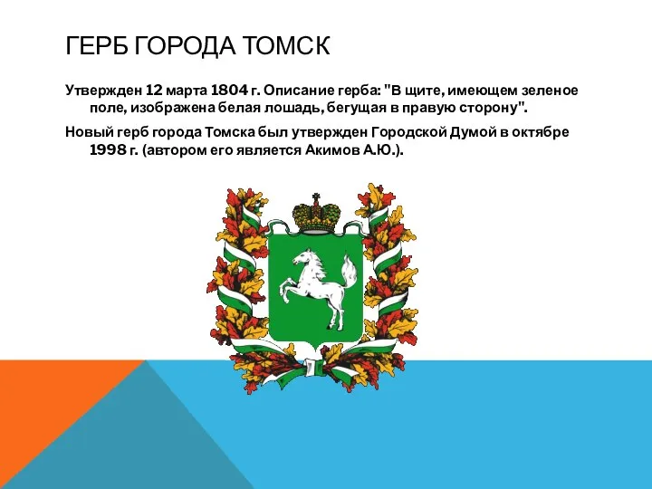 ГЕРБ ГОРОДА ТОМСК Утвержден 12 марта 1804 г. Описание герба: "В