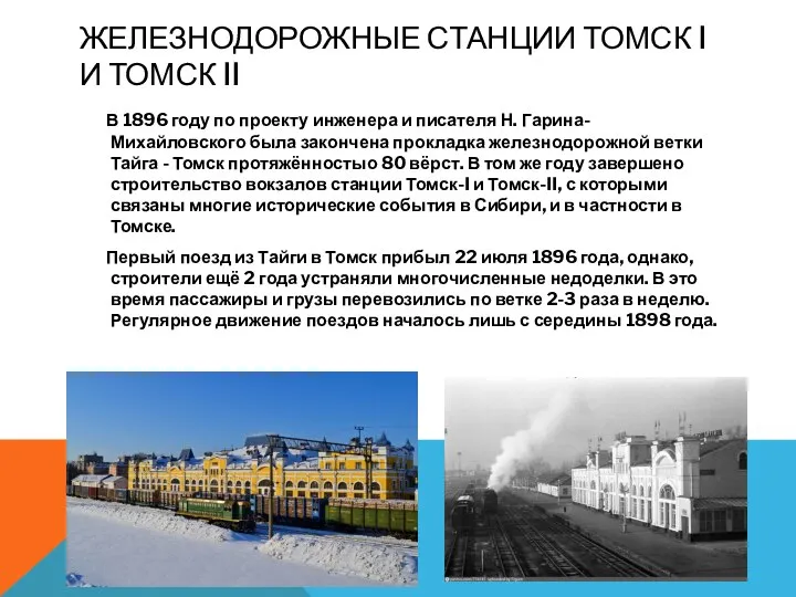 ЖЕЛЕЗНОДОРОЖНЫЕ СТАНЦИИ ТОМСК I И ТОМСК II В 1896 году по