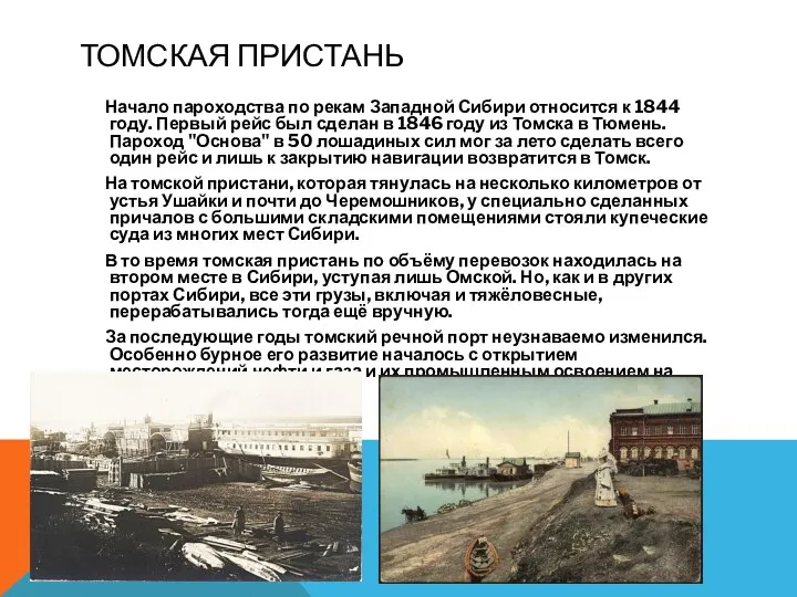 ТОМСКАЯ ПРИСТАНЬ Начало пароходства по рекам Западной Сибири относится к 1844