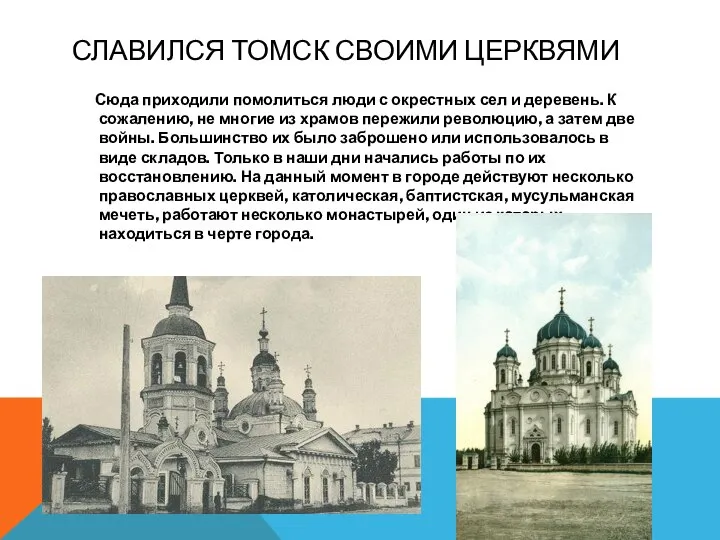 СЛАВИЛСЯ ТОМСК СВОИМИ ЦЕРКВЯМИ Сюда приходили помолиться люди с окрестных сел