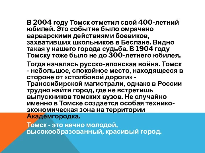 В 2004 году Томск отметил свой 400-летний юбилей. Это событие было