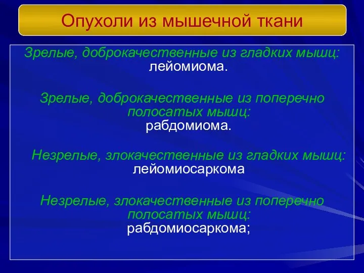 Зрелые, доброкачественные из гладких мышц: лейомиома. Зрелые, доброкачественные из поперечно полосатых