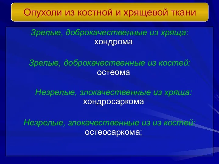 Зрелые, доброкачественные из хряща: хондрома Зрелые, доброкачественные из костей: остеома Незрелые,