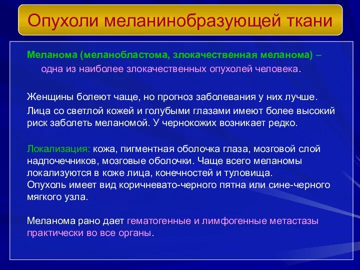 Меланома (меланобластома, злокачественная меланома) – одна из наиболее злокачественных опухолей человека.