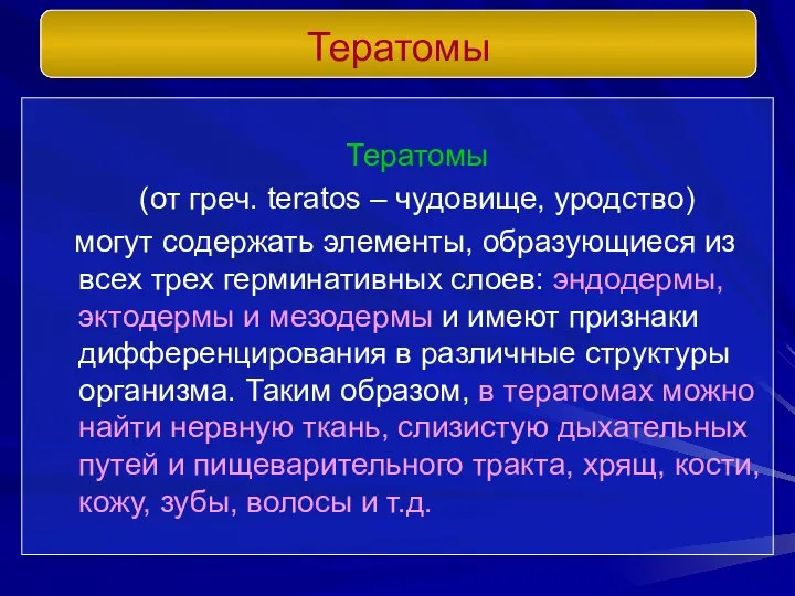 Тератомы (от греч. teratos – чудовище, уродство) могут содержать элементы, образующиеся