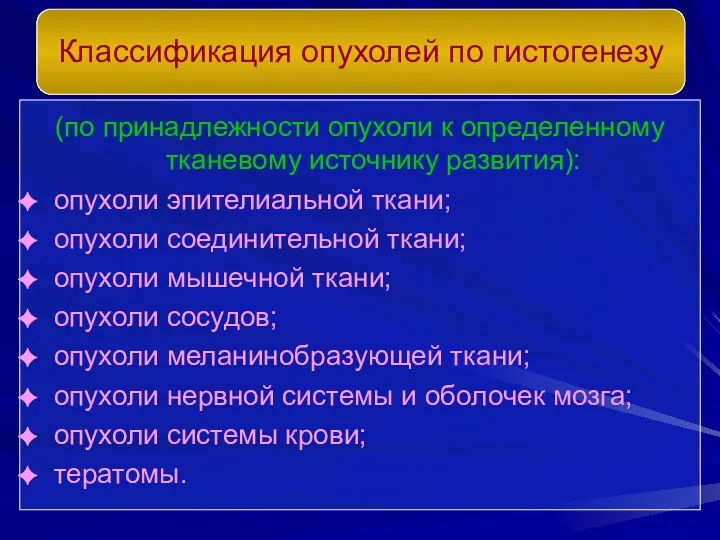 (по принадлежности опухоли к определенному тканевому источнику развития): опухоли эпителиальной ткани;