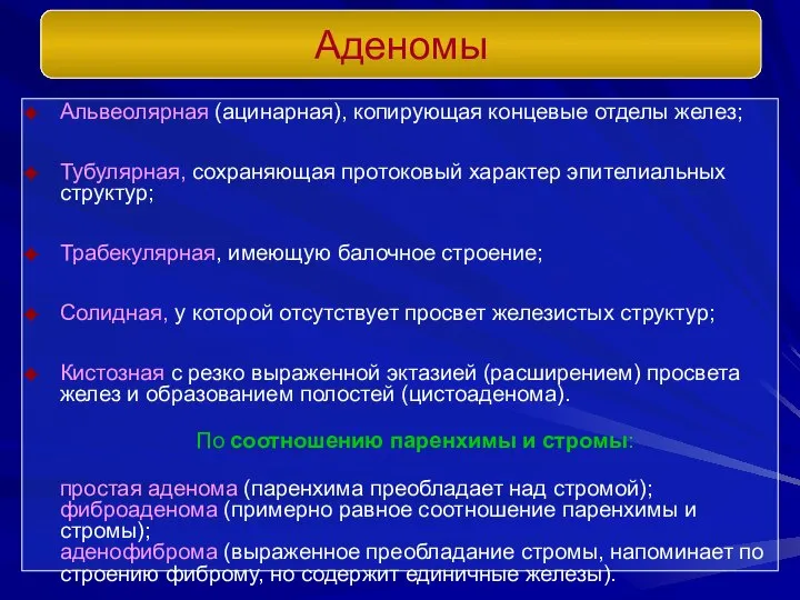 Альвеолярная (ацинарная), копирующая концевые отделы желез; Тубулярная, сохраняющая протоковый характер эпителиальных