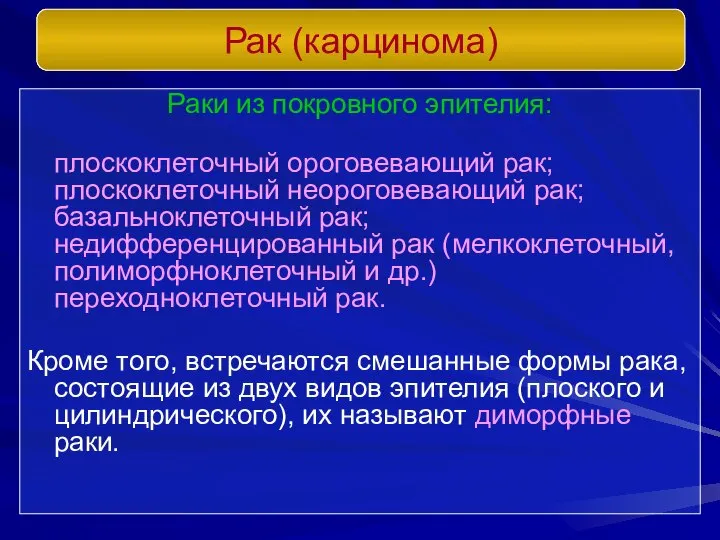 Раки из покровного эпителия: плоскоклеточный ороговевающий рак; плоскоклеточный неороговевающий рак; базальноклеточный