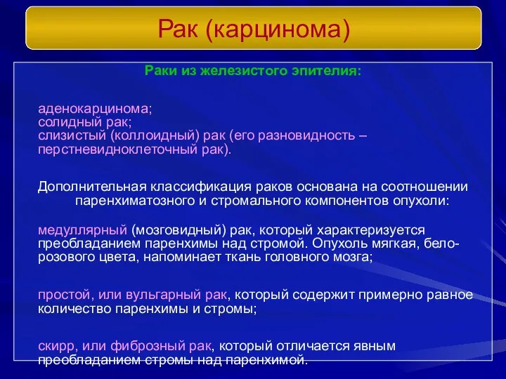 Раки из железистого эпителия: аденокарцинома; солидный рак; слизистый (коллоидный) рак (его