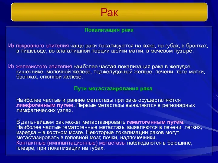 Локализация рака Из покровного эпителия чаще раки локализуются на коже, на