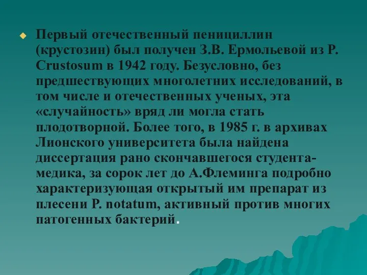 Первый отечественный пенициллин (крустозин) был получен З.В. Ермольевой из P. Crustosum