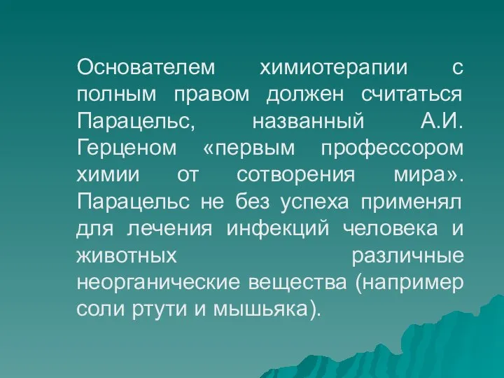 Основателем химиотерапии с полным правом должен считаться Парацельс, названный А.И. Герценом